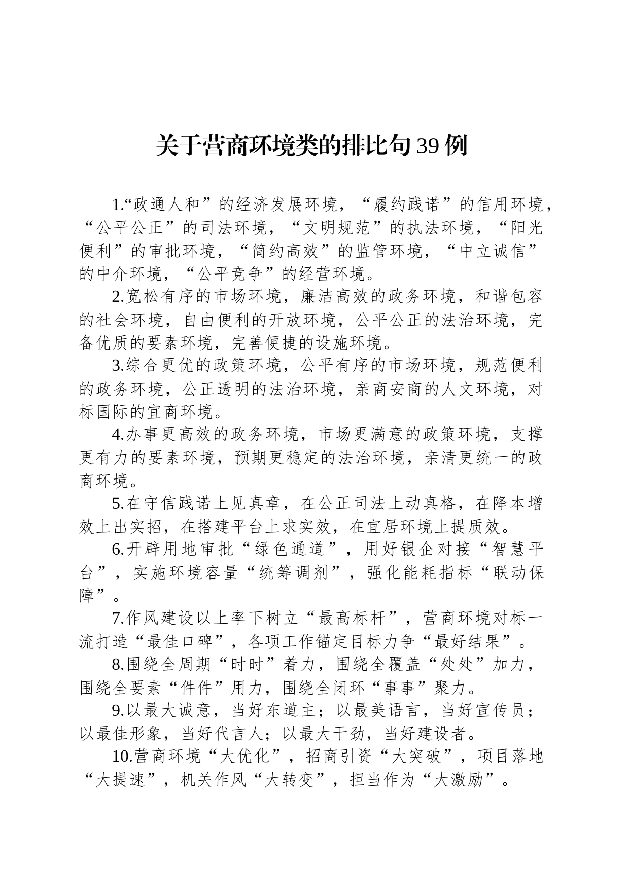 关于营商环境类的排比句39例_第1页