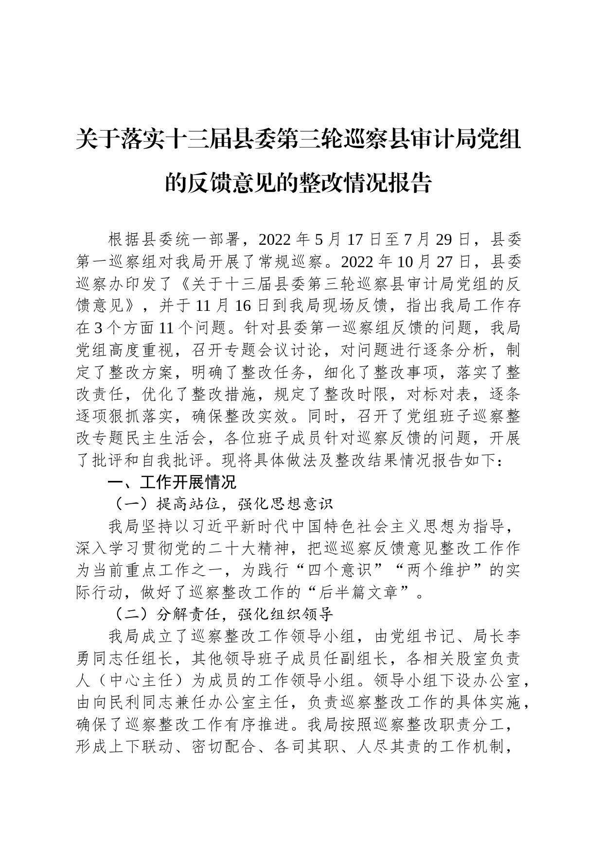 关于落实十三届县委第三轮巡察县审计局党组的反馈意见的整改情况报告（20230509）_第1页
