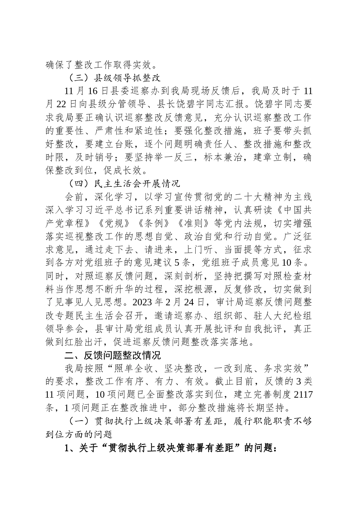 关于落实十三届县委第三轮巡察县审计局党组的反馈意见的整改情况报告（20230509）_第2页