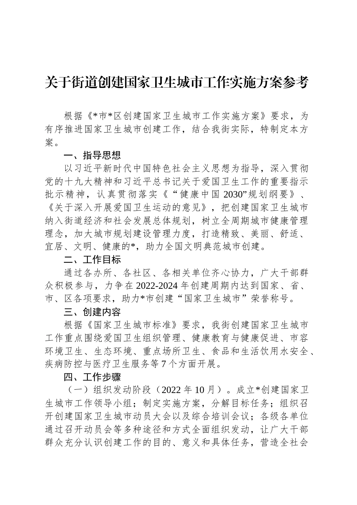 关于街道创建国家卫生城市工作实施方案参考_第1页