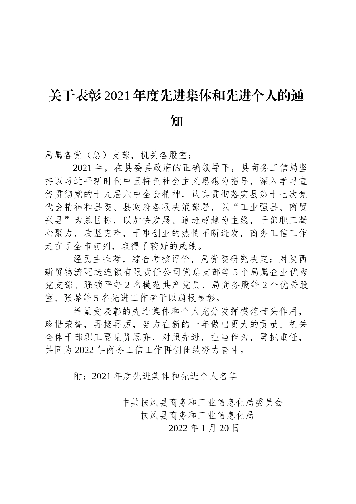 关于表彰2021年度先进集体和先进个人的通知_第1页