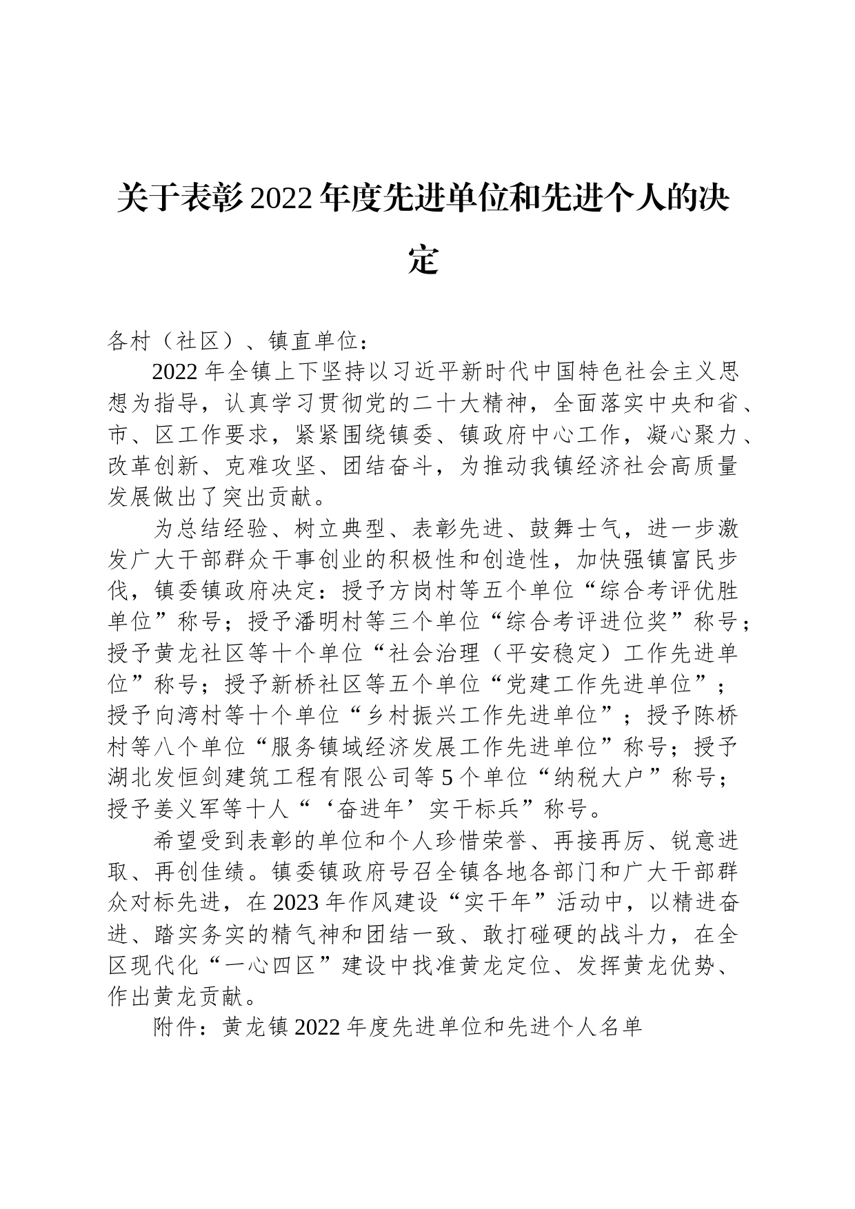 关于表彰2022年度先进单位和先进个人的决定_第1页