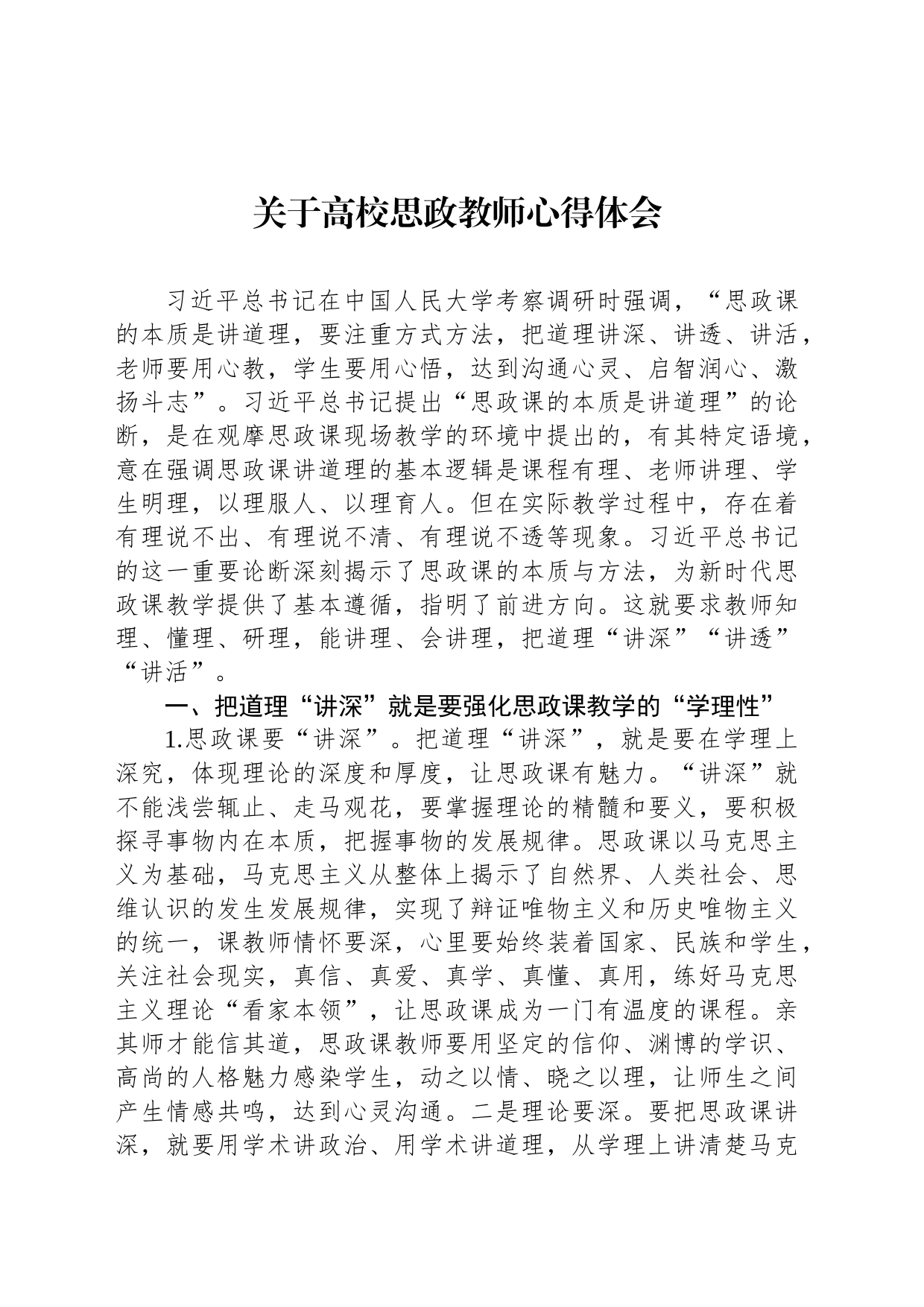 关于高校思政教师心得体会_第1页