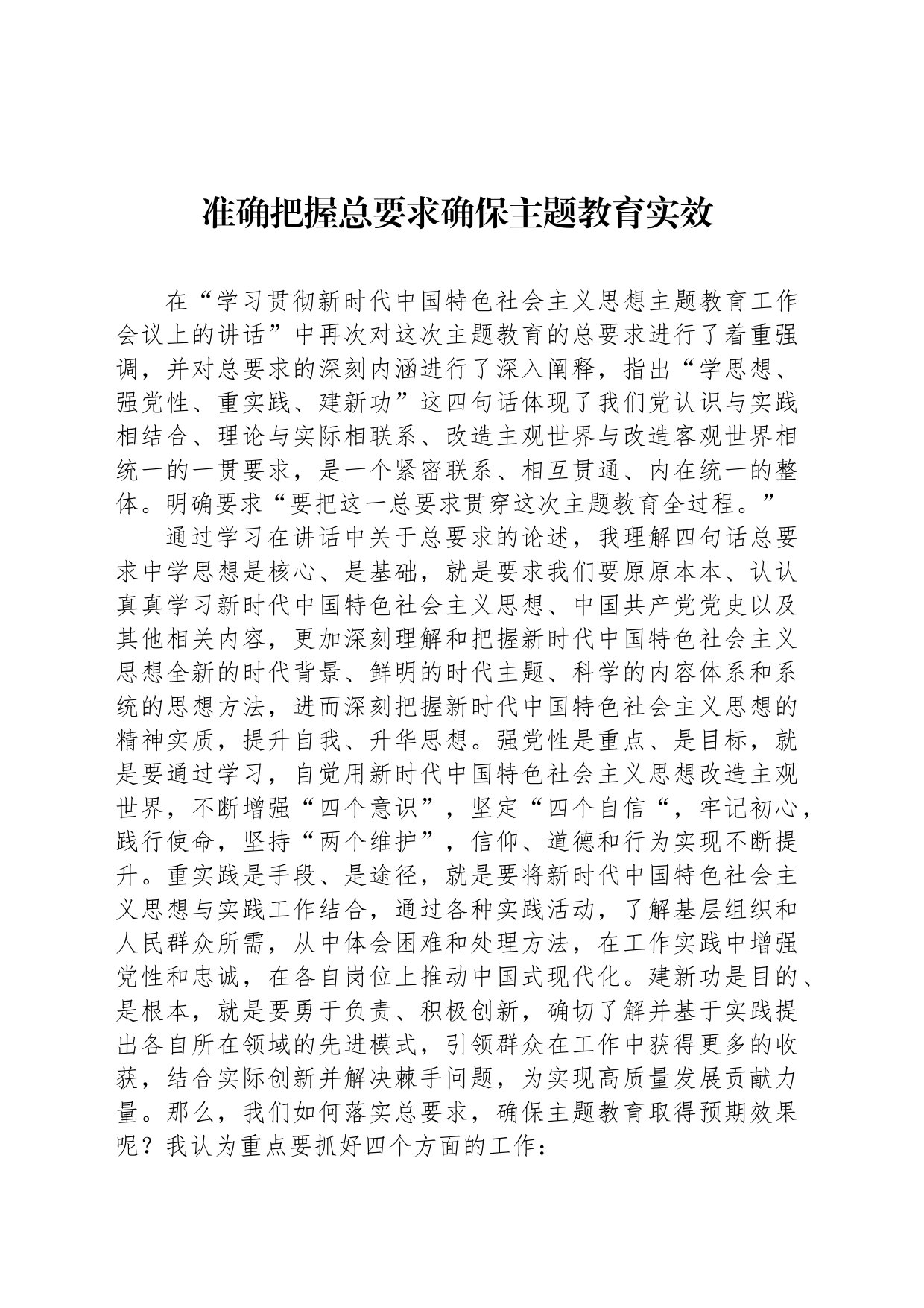 准确把握总要求确保主题教育实效_第1页