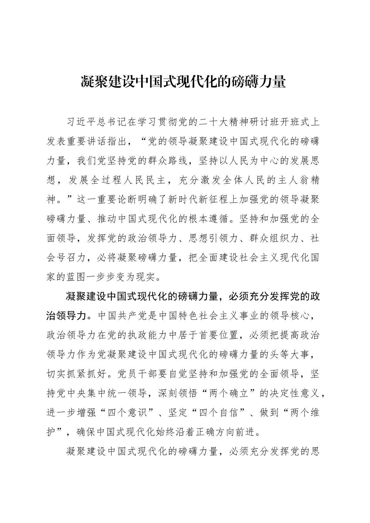 凝聚建设中国式现代化的磅礴力量_第1页