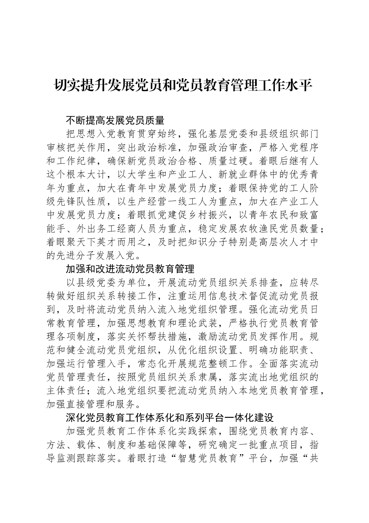 切实提升发展党员和党员教育管理工作水平_第1页