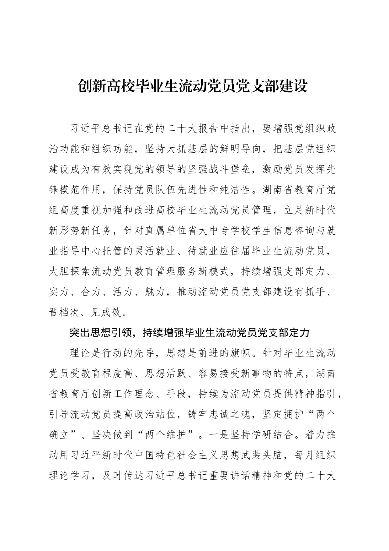 创新高校毕业生流动党员党支部建设_第1页