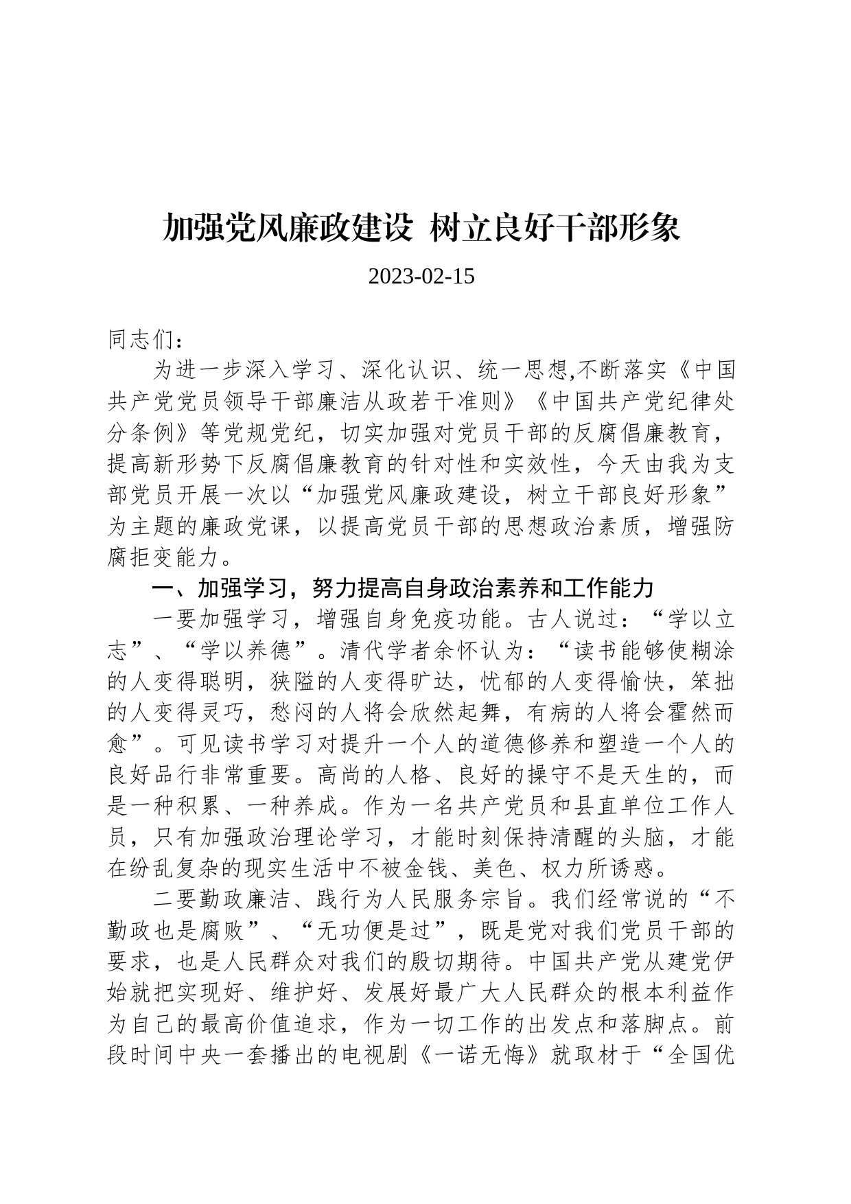 加强党风廉政建设  树立良好干部形象_第1页