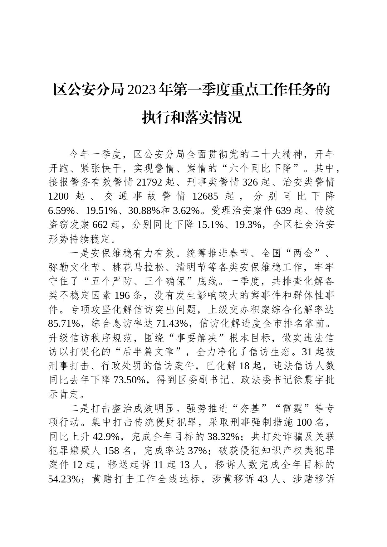 区公安分局2023年第一季度重点工作任务的执行和落实情况（20230425）_第1页