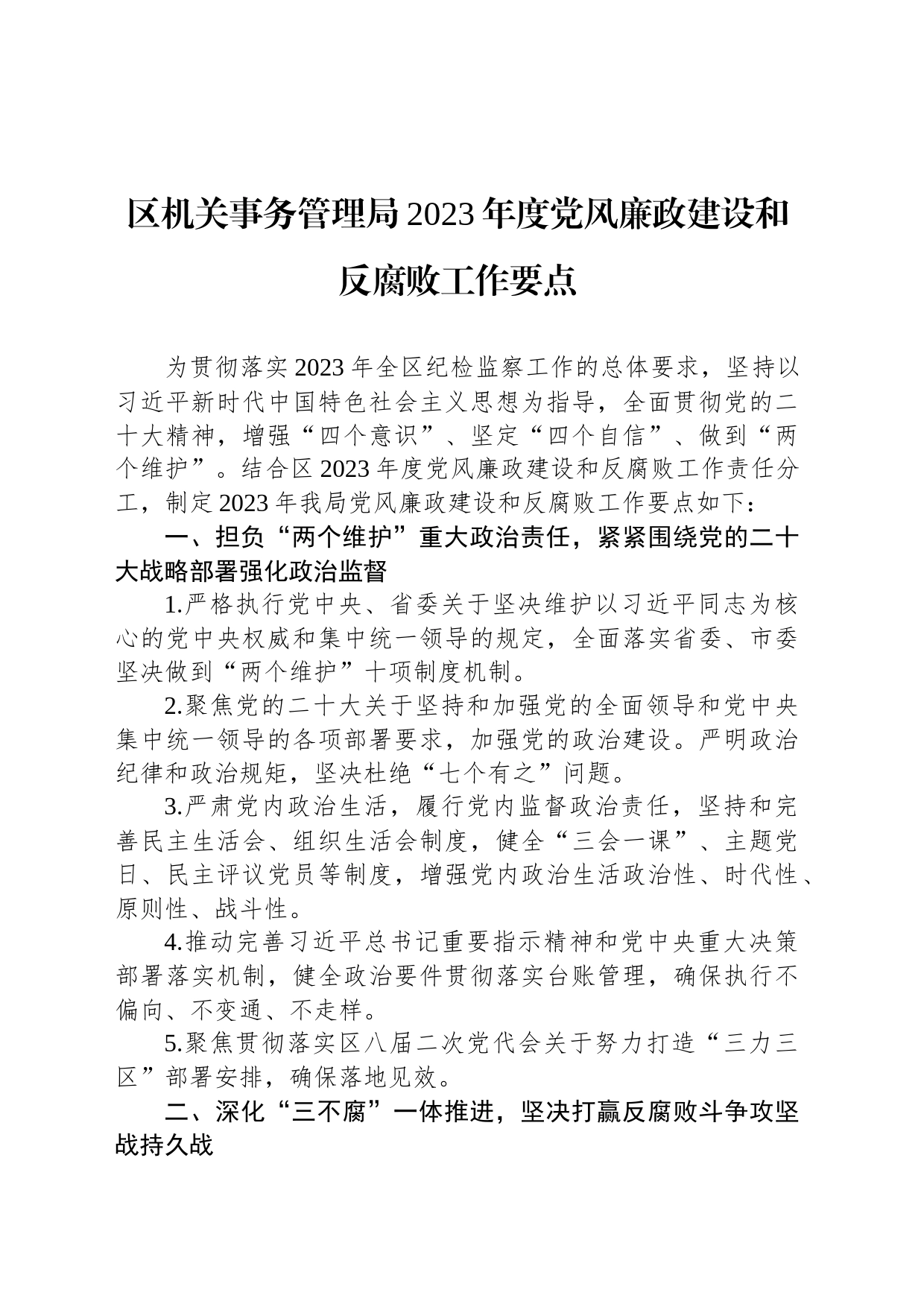 区机关事务管理局2023年度党风廉政建设和反腐败工作要点(20230504)_第1页