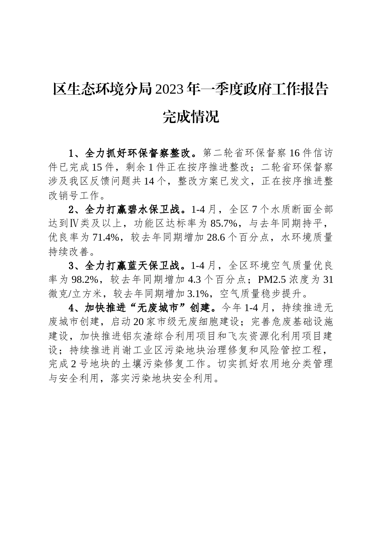 区生态环境分局2023年一季度政府工作报告完成情况（20230519）_第1页