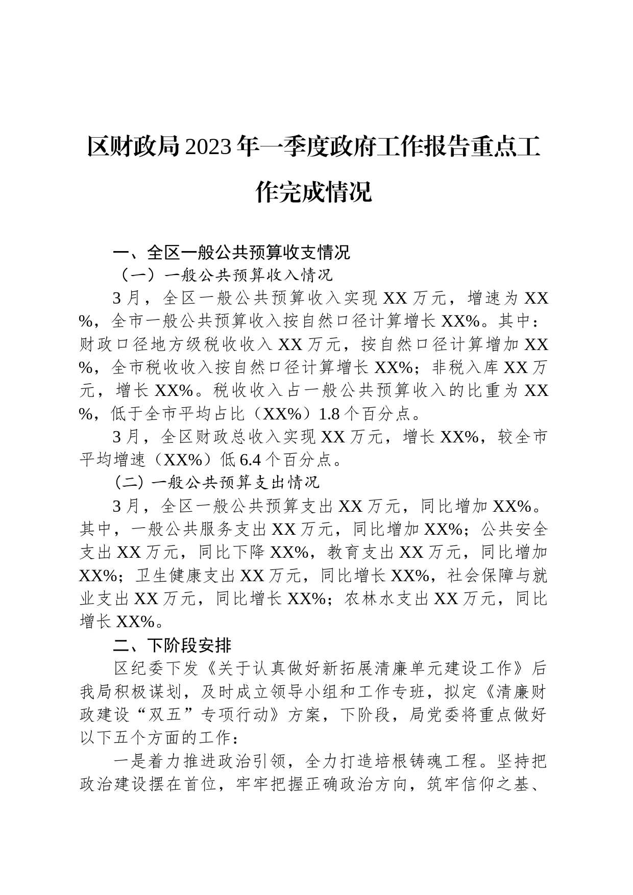 区财政局2023年一季度政府工作报告重点工作完成情况（20230517）_第1页