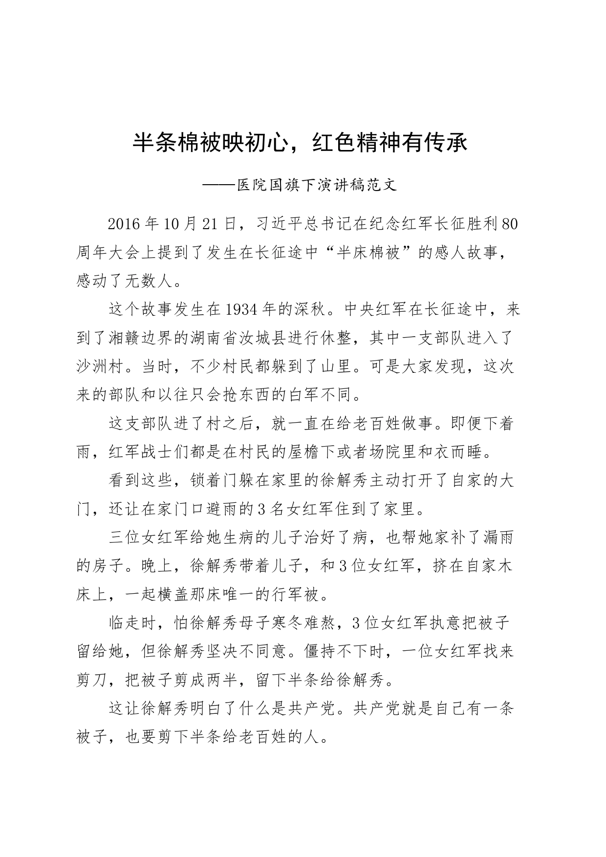 医院国旗下演讲稿半条棉被红色精神_第1页