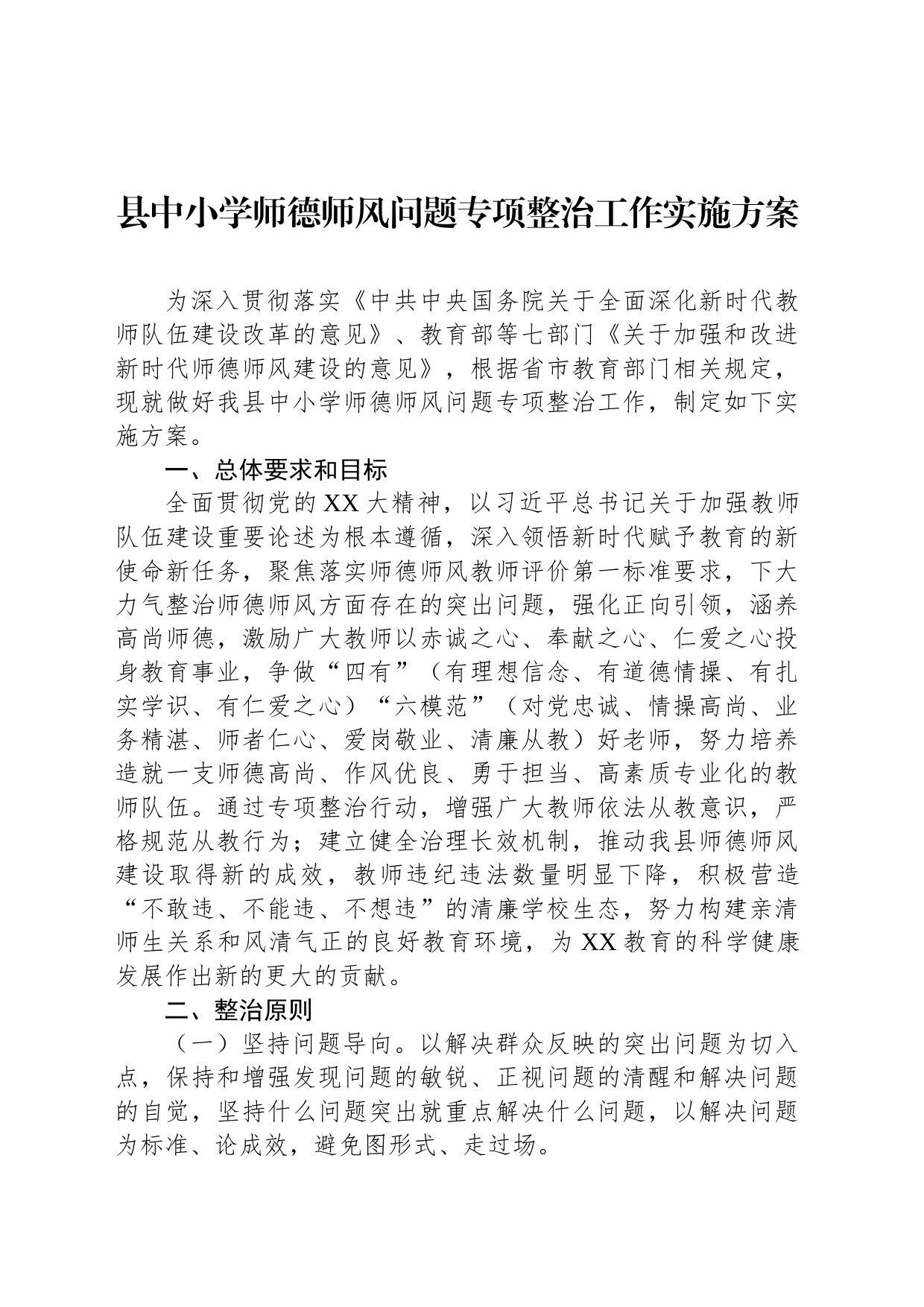 县中小学师德师风问题专项整治工作实施方案_第1页