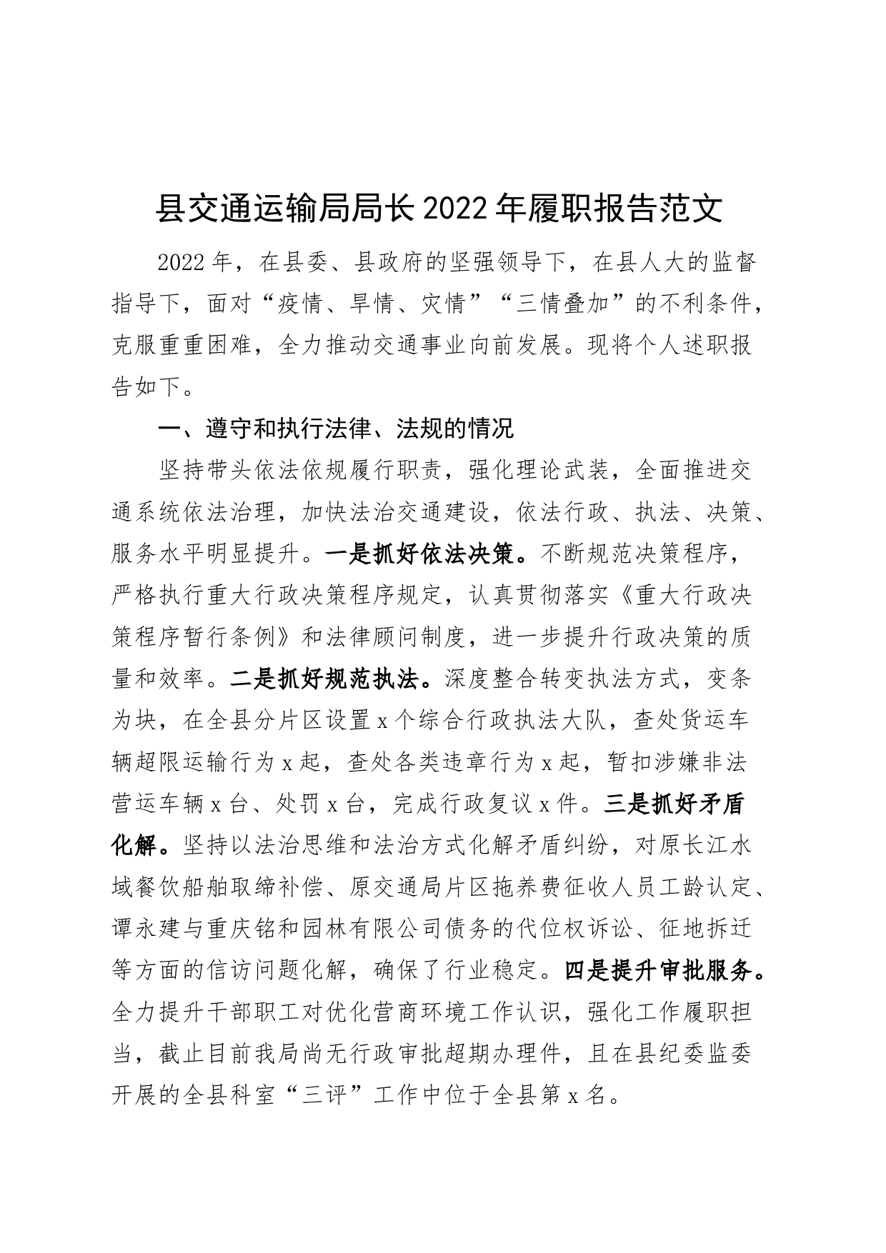 县交通运输局局长2022年履职报告（个人述责述廉述法报告）_第1页