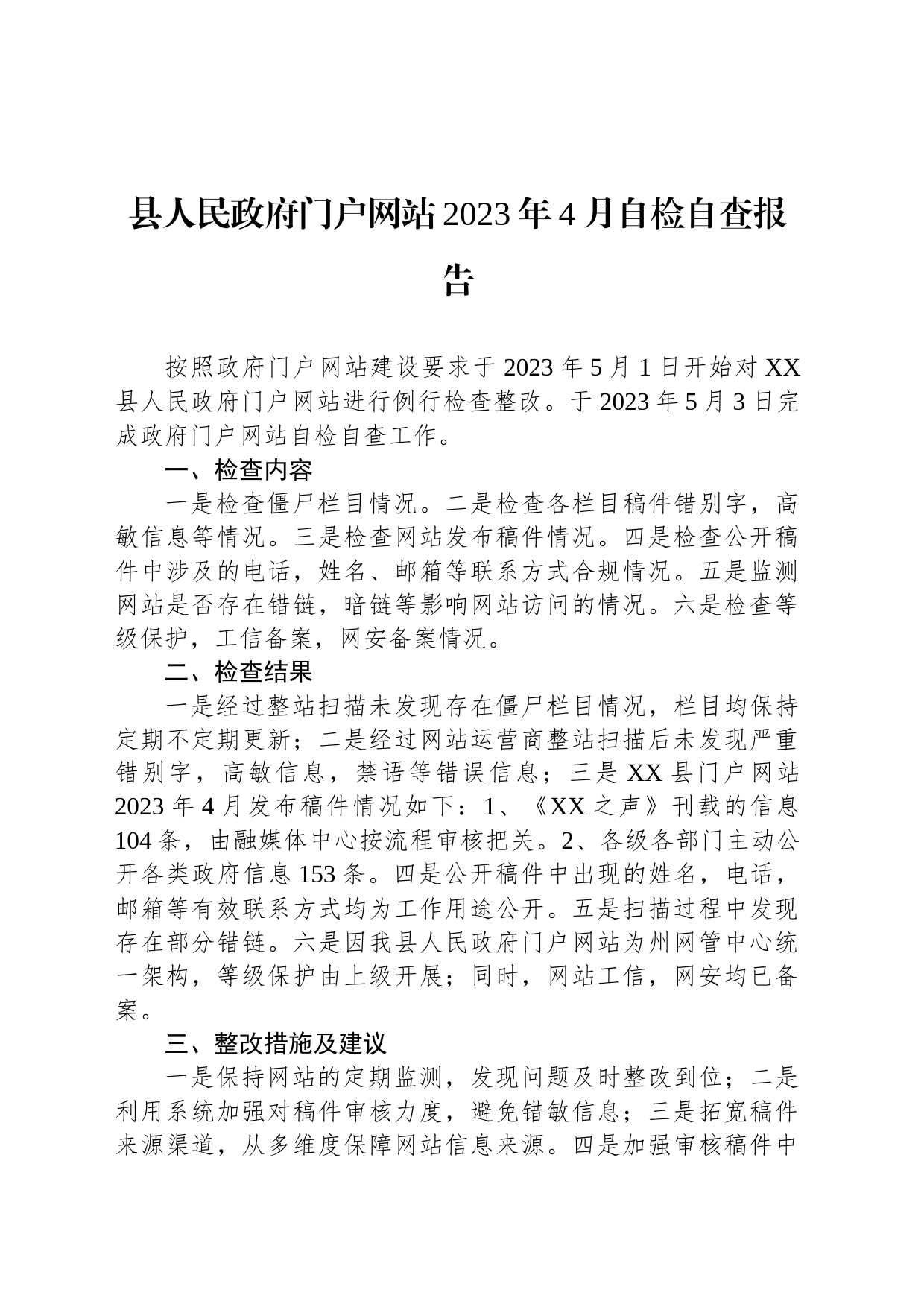 县人民政府门户网站2023年4月自检自查报告(20230503)_第1页