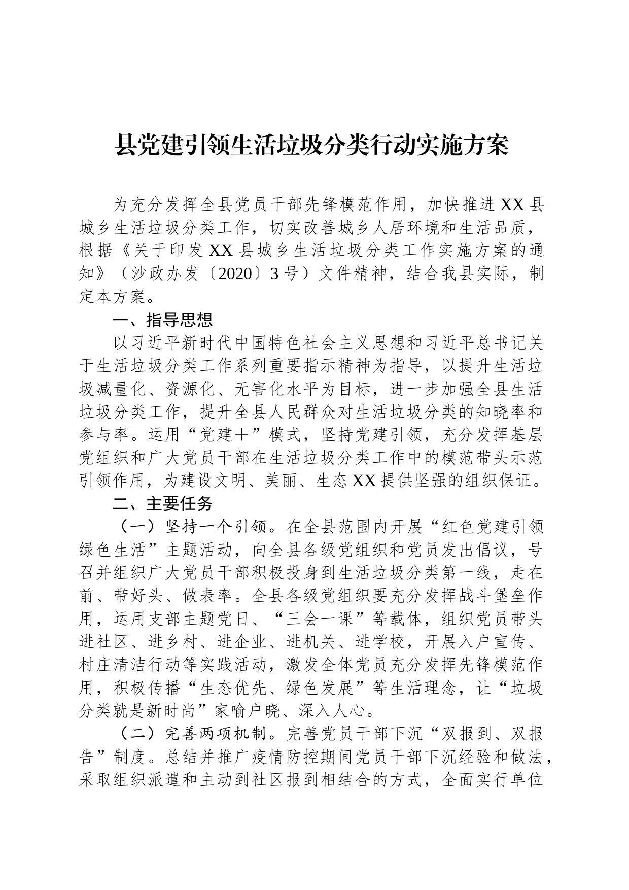 县党建引领生活垃圾分类行动实施方案（20230111）_第1页