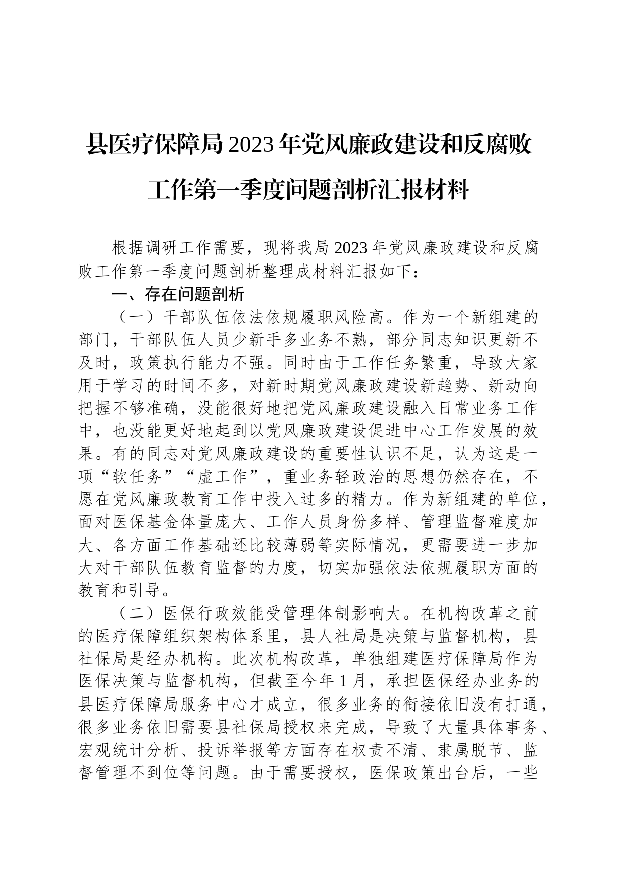 县医疗保障局2023年党风廉政建设和反腐败工作第一季度问题剖析汇报材料_第1页