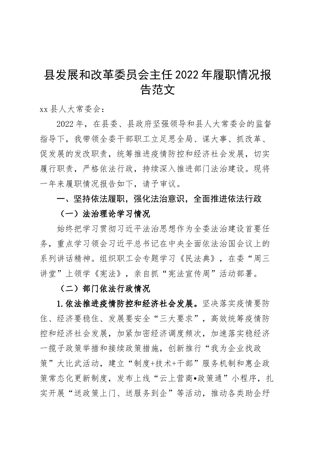 县发展和改革委员会主任2022年履职报告（个人述责述廉述法报告）_第1页