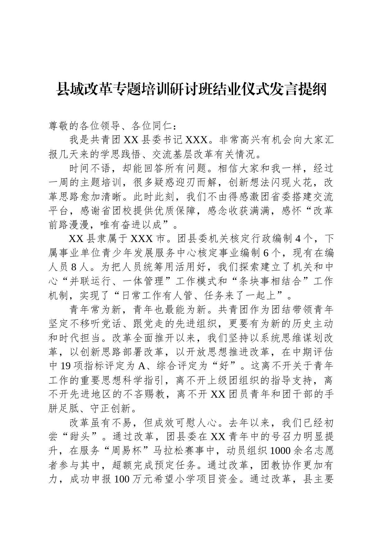 县域改革专题培训研讨班结业仪式发言提纲_第1页