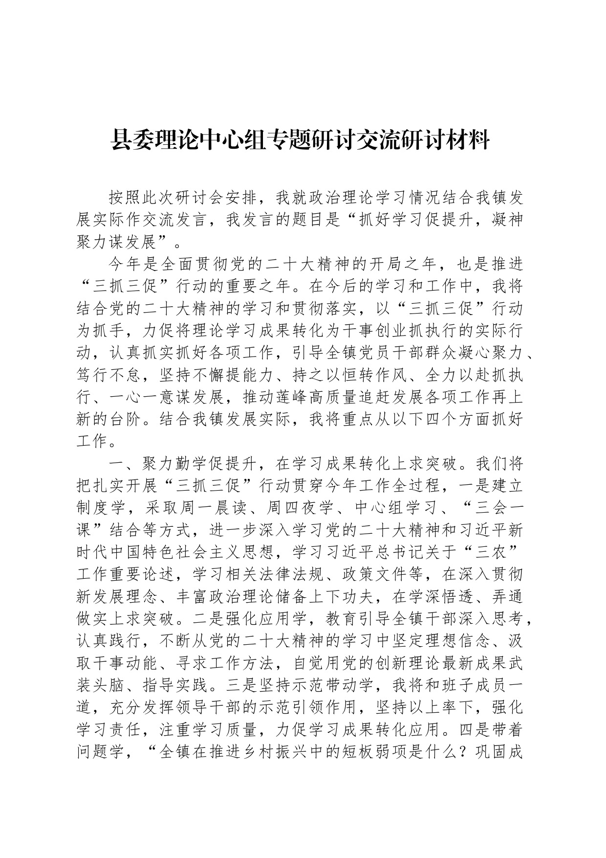 县委理论中心组专题研讨交流研讨材料_第1页