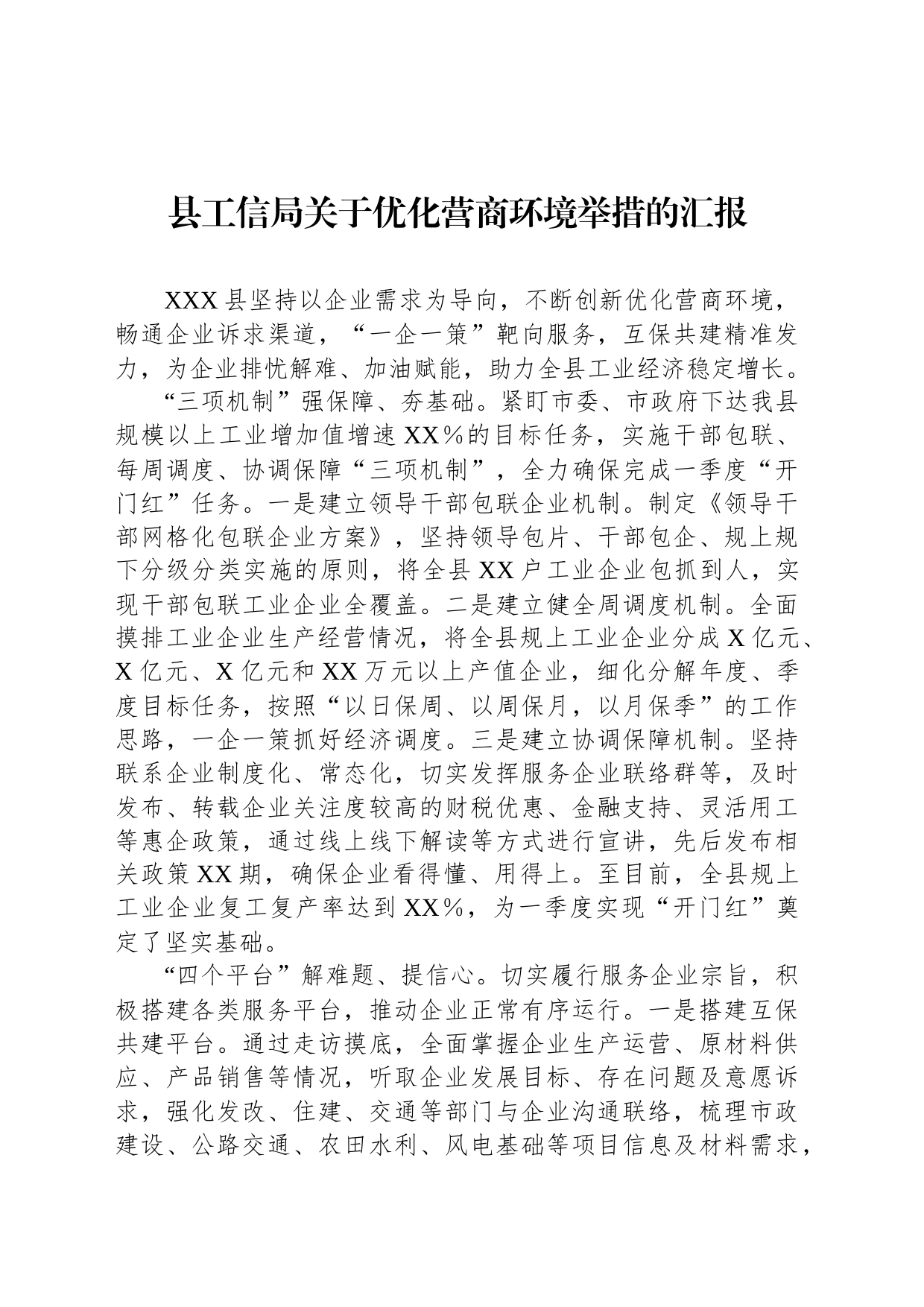 县工信局关于优化营商环境举措的汇报_第1页