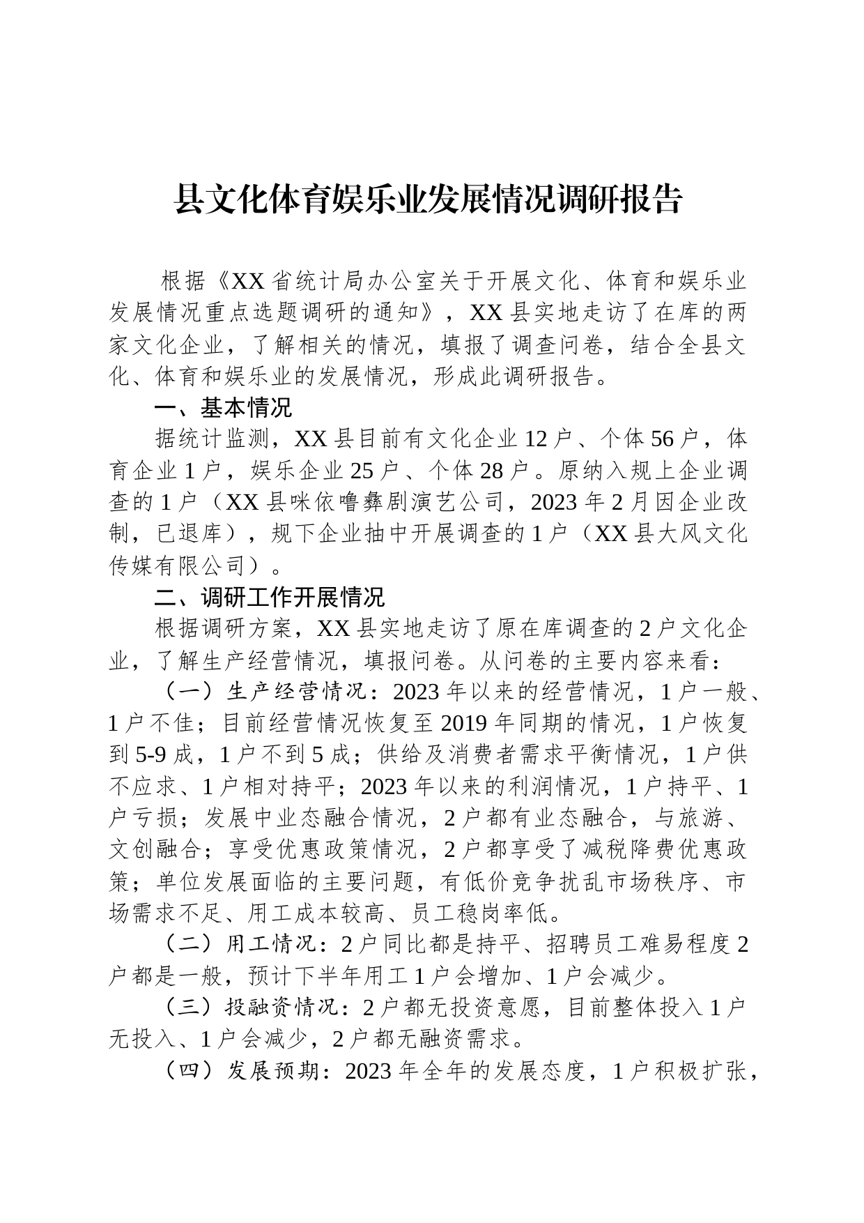 县文化体育娱乐业发展情况调研报告（20230504）_第1页