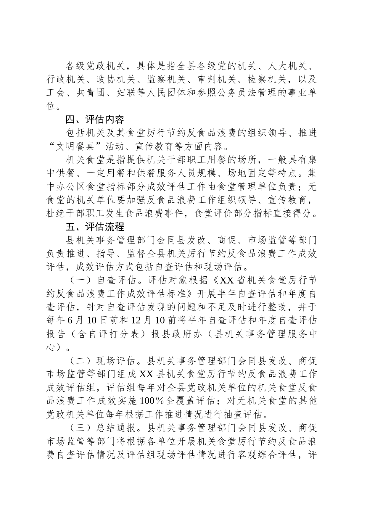 县机关食堂厉行节约反食品浪费工作成效评估暂行办法_第2页