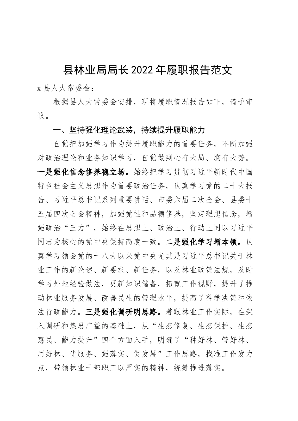 县林业局局长2022年履职报告（个人述责述廉述法述学报告）_第1页