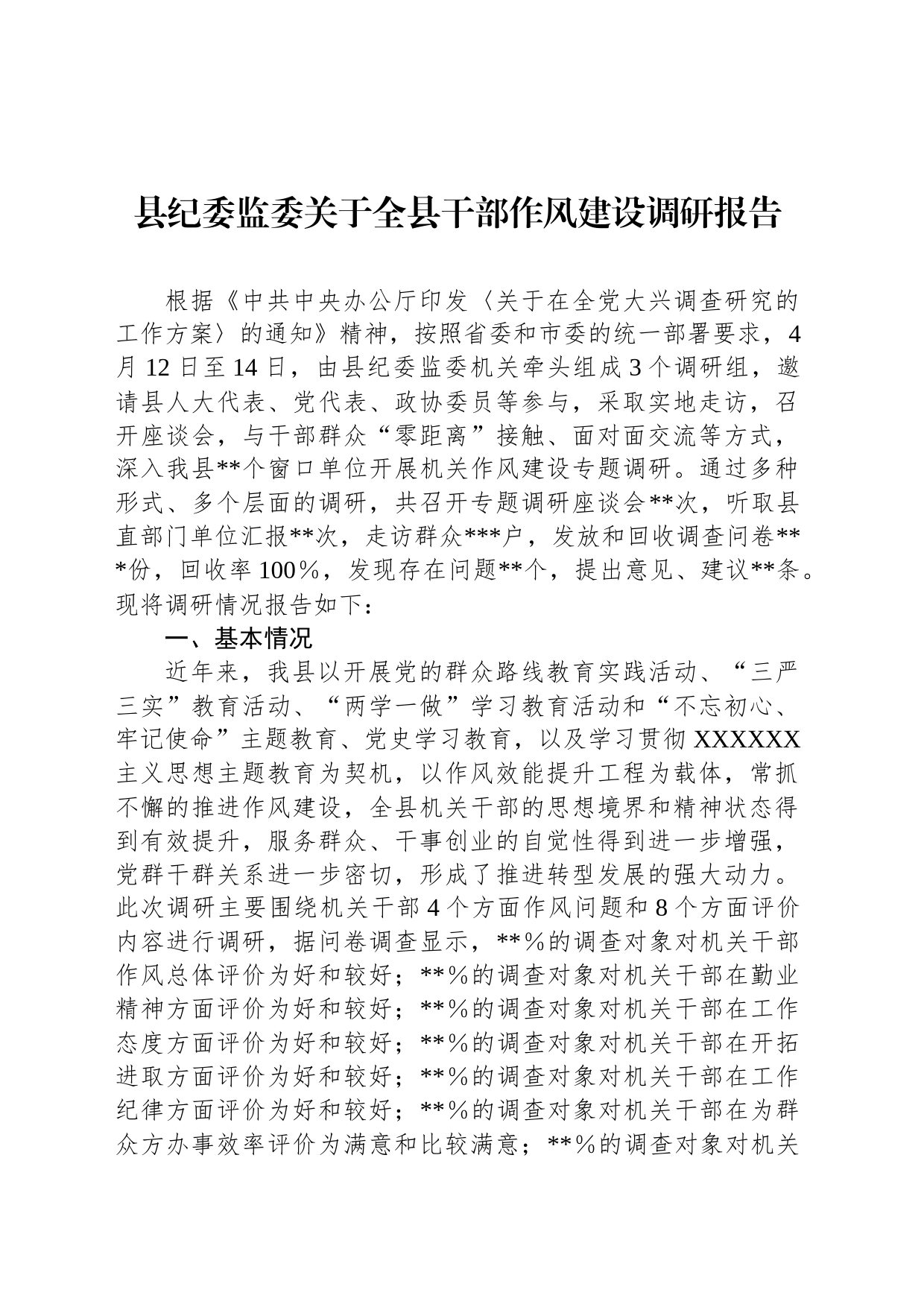 县纪委监委关于全县干部作风建设调研报告_第1页