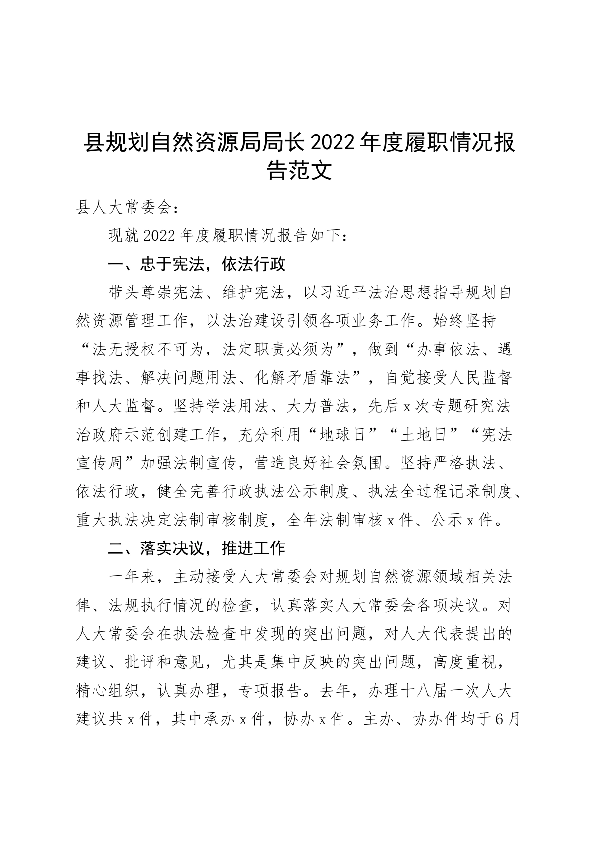 县规划自然资源局局长2022年履职报告（个人述责述廉述法报告）_第1页