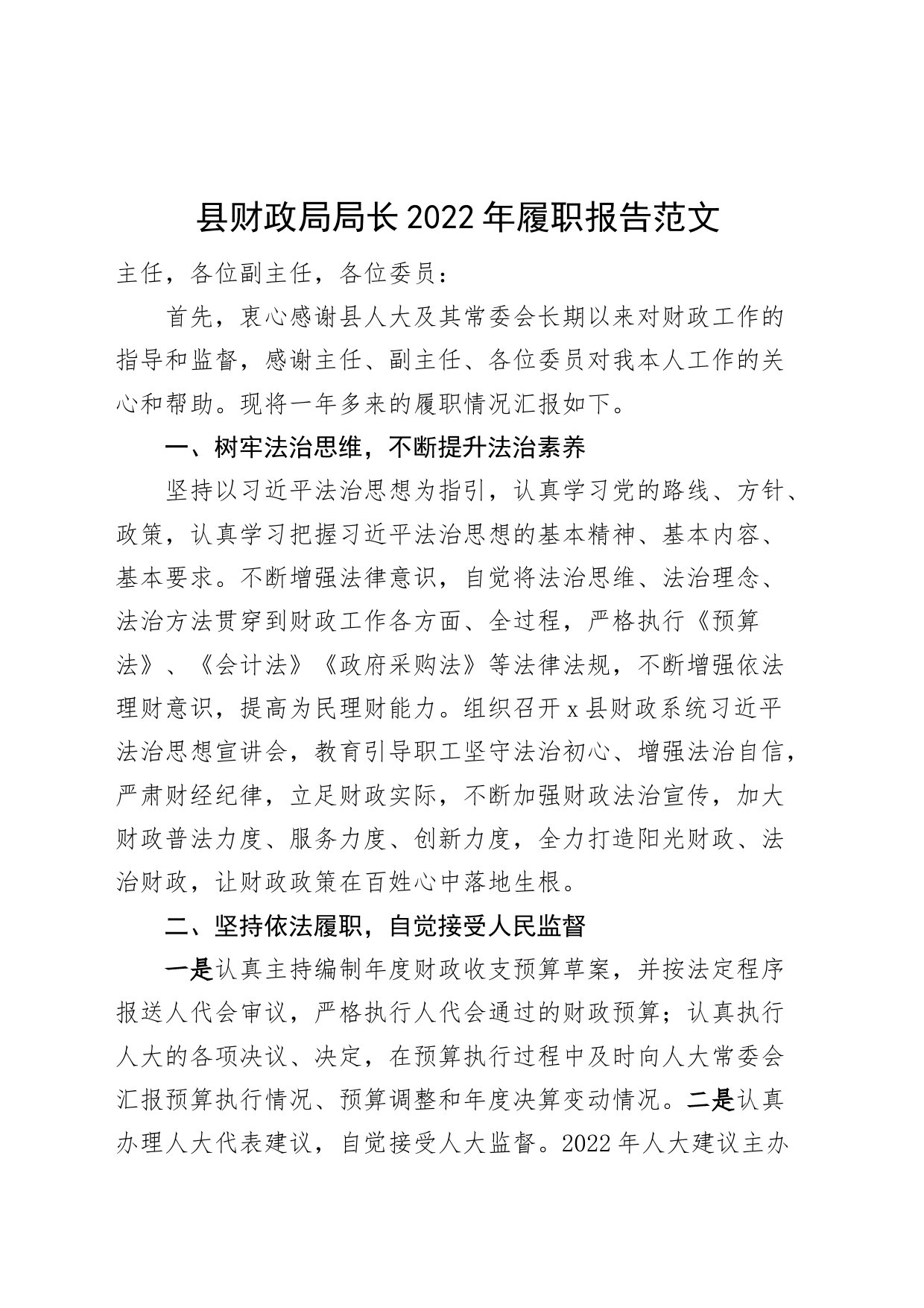 县财政局局长2022年履职报告（个人述责述廉述法报告）_第1页