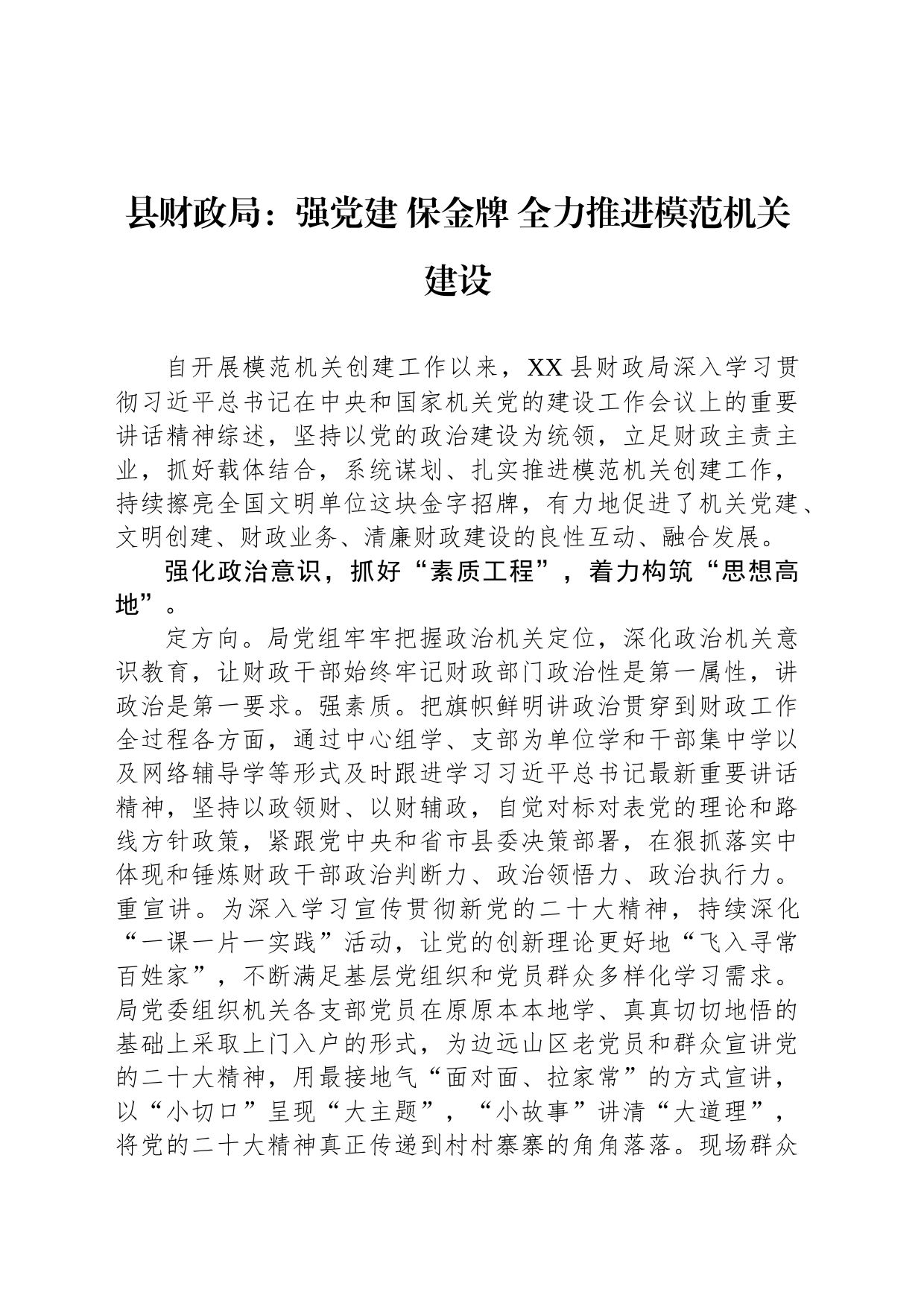 县财政局：强党建 保金牌 全力推进模范机关建设（20230518）_第1页