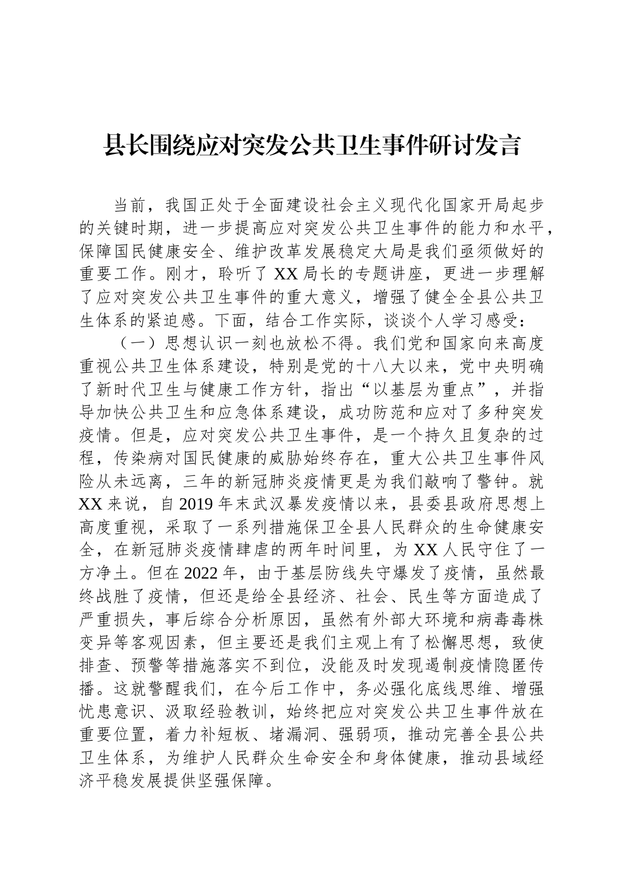 县长围绕应对突发公共卫生事件研讨发言_第1页