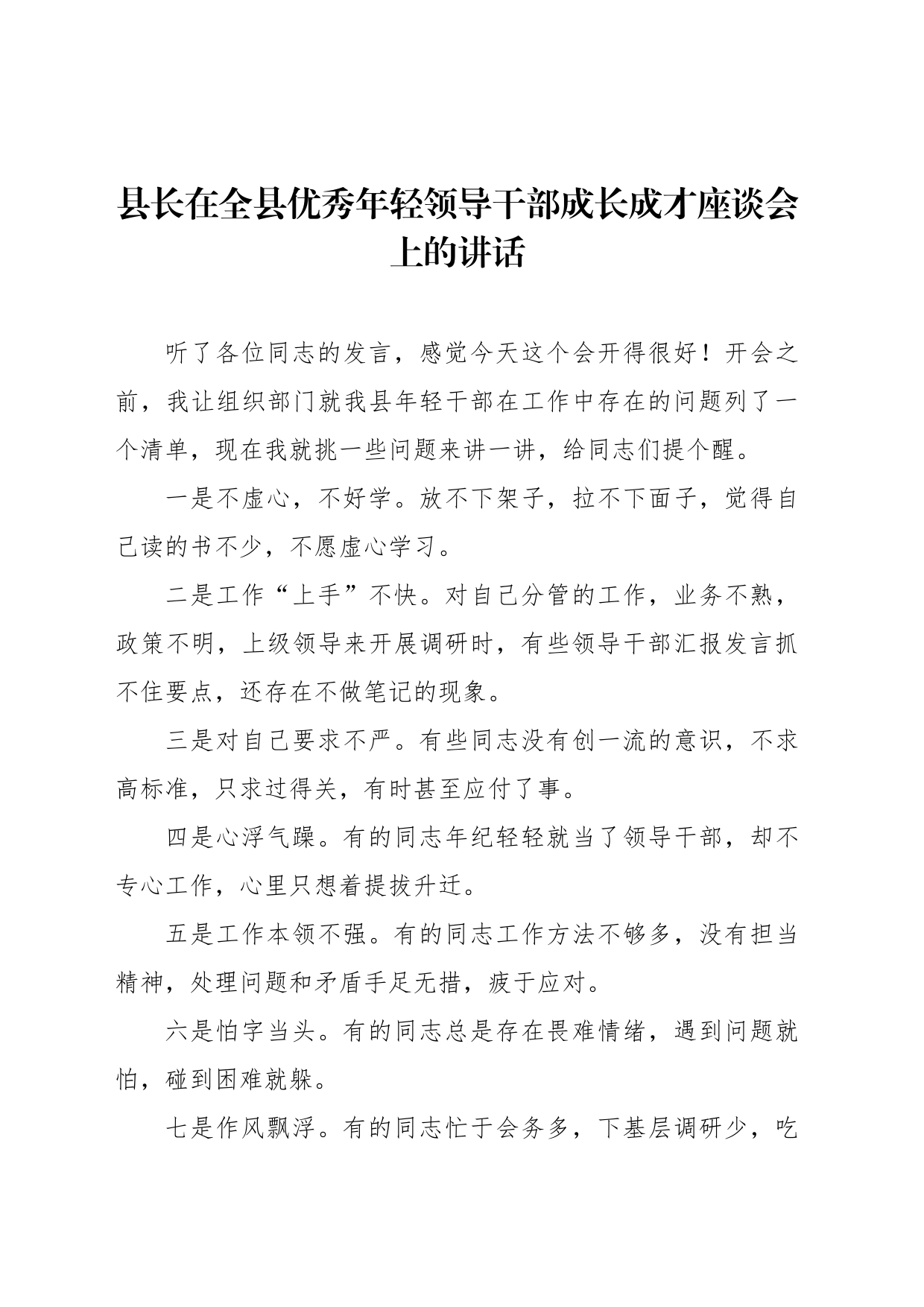 县长在全县优秀年轻领导干部成长成才座谈会上的讲话_第1页