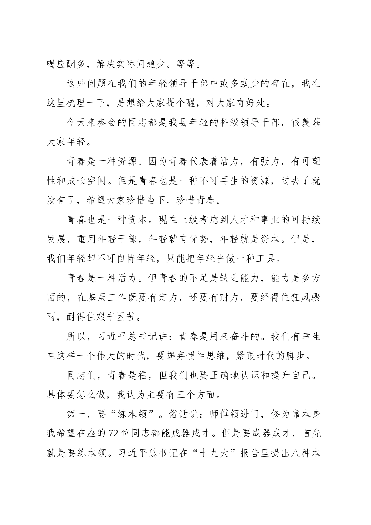 县长在全县优秀年轻领导干部成长成才座谈会上的讲话_第2页