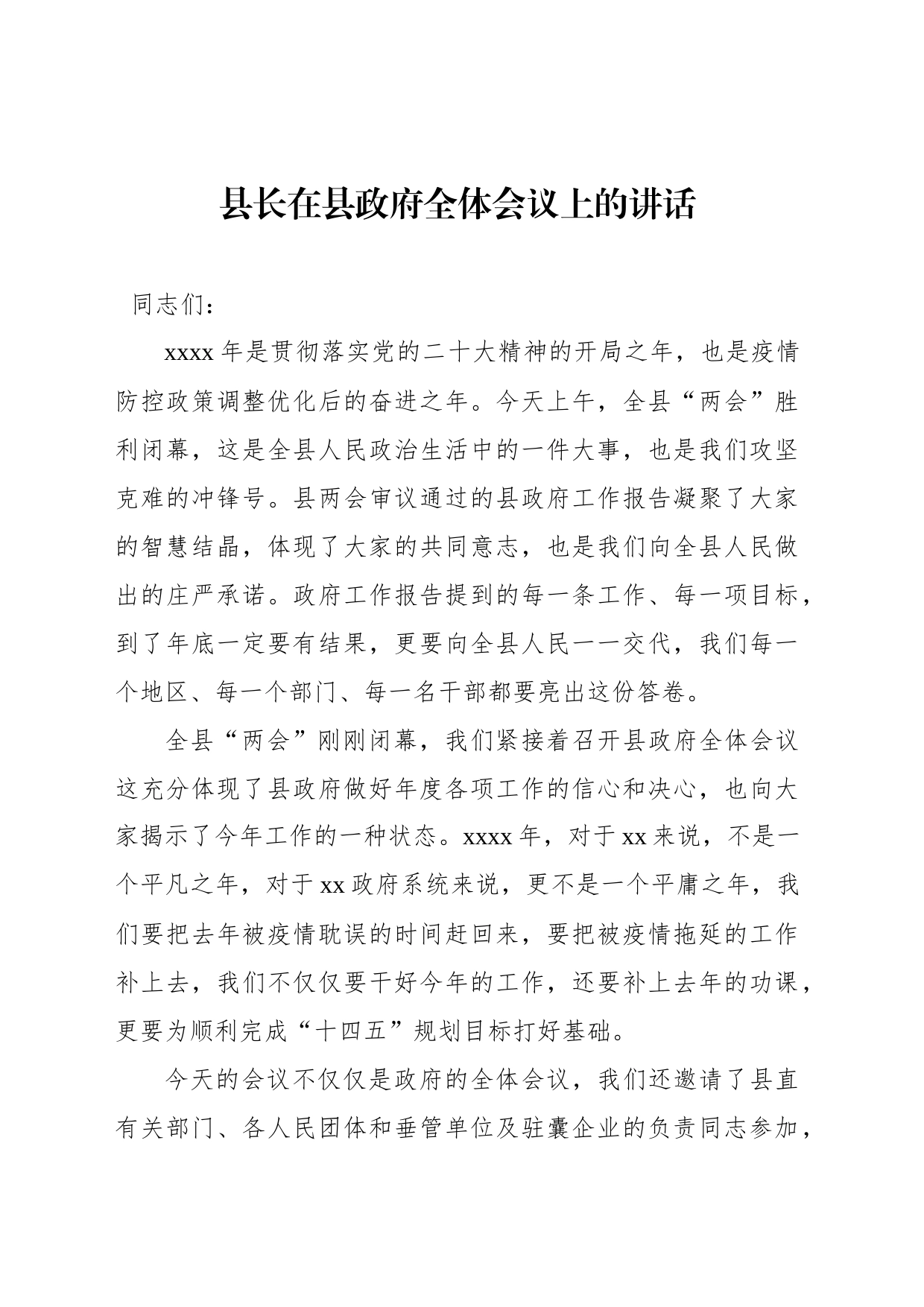 县长在县政府全体会议上的讲话_第1页