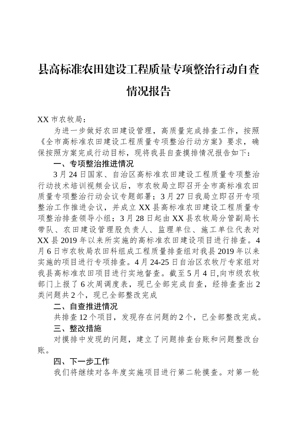 县高标准农田建设工程质量专项整治行动自查情况报告（20230505）_第1页