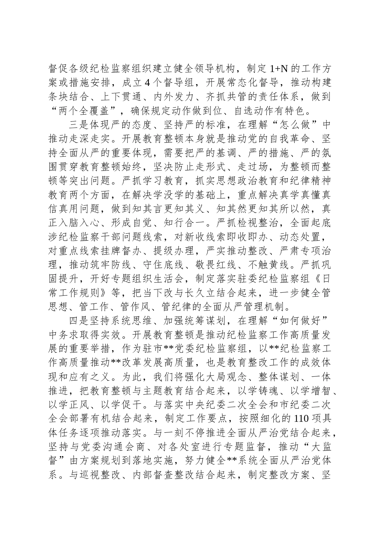 参加教育整顿研讨发言稿_第2页