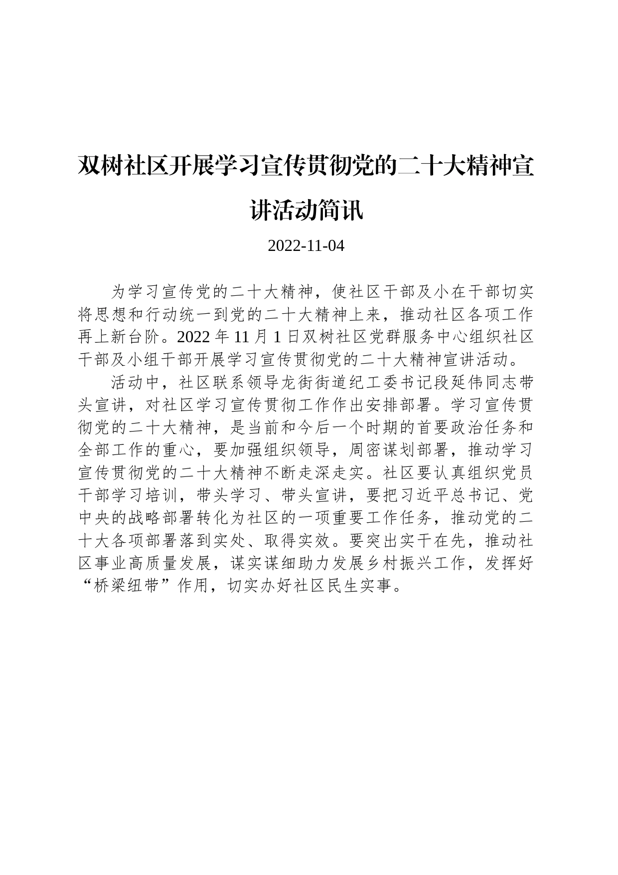 双树社区开展学习宣传贯彻党的二十大精神宣讲活动简讯_第1页