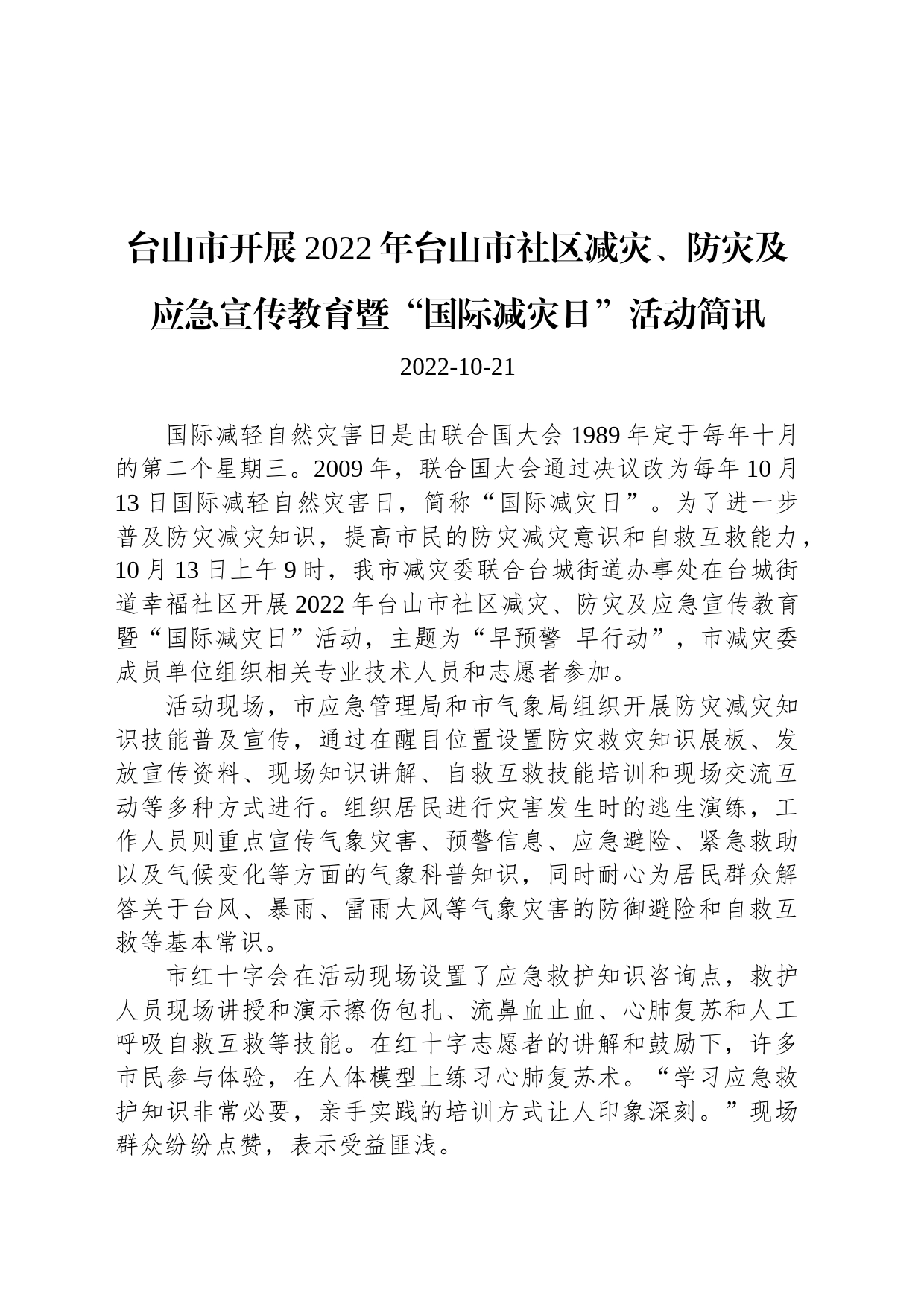 台山市开展2022年台山市社区减灾、防灾及应急宣传教育暨“国际减灾日”活动简讯_第1页