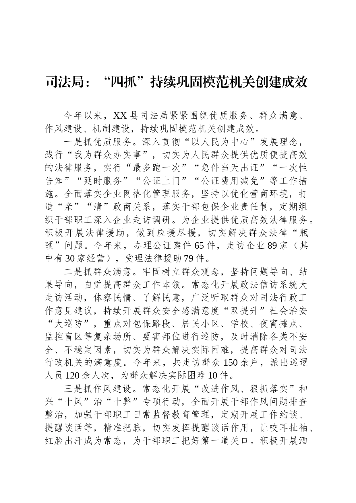 司法局：“四抓”持续巩固模范机关创建成效（20230518）_第1页