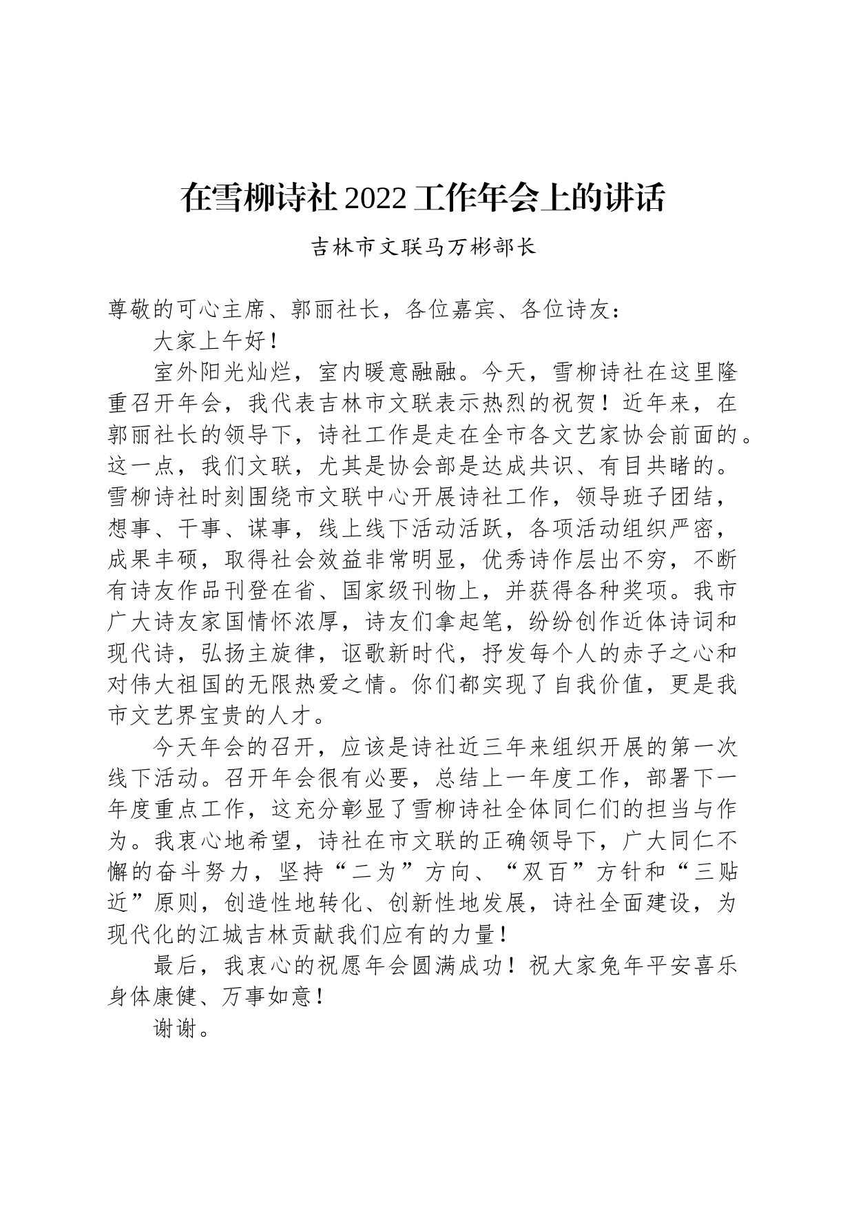 吉林市文联马万彬部长：在雪柳诗社2022工作年会上的讲话_第1页