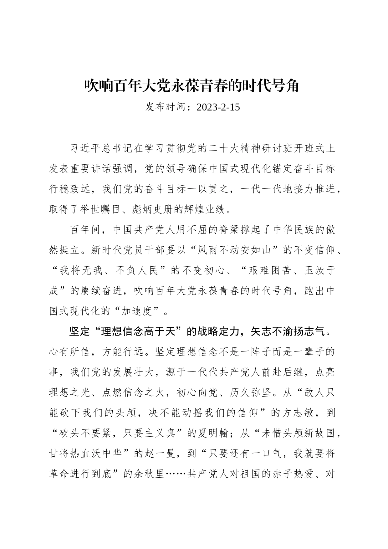 吹响百年大党永葆青春的时代号角_第1页