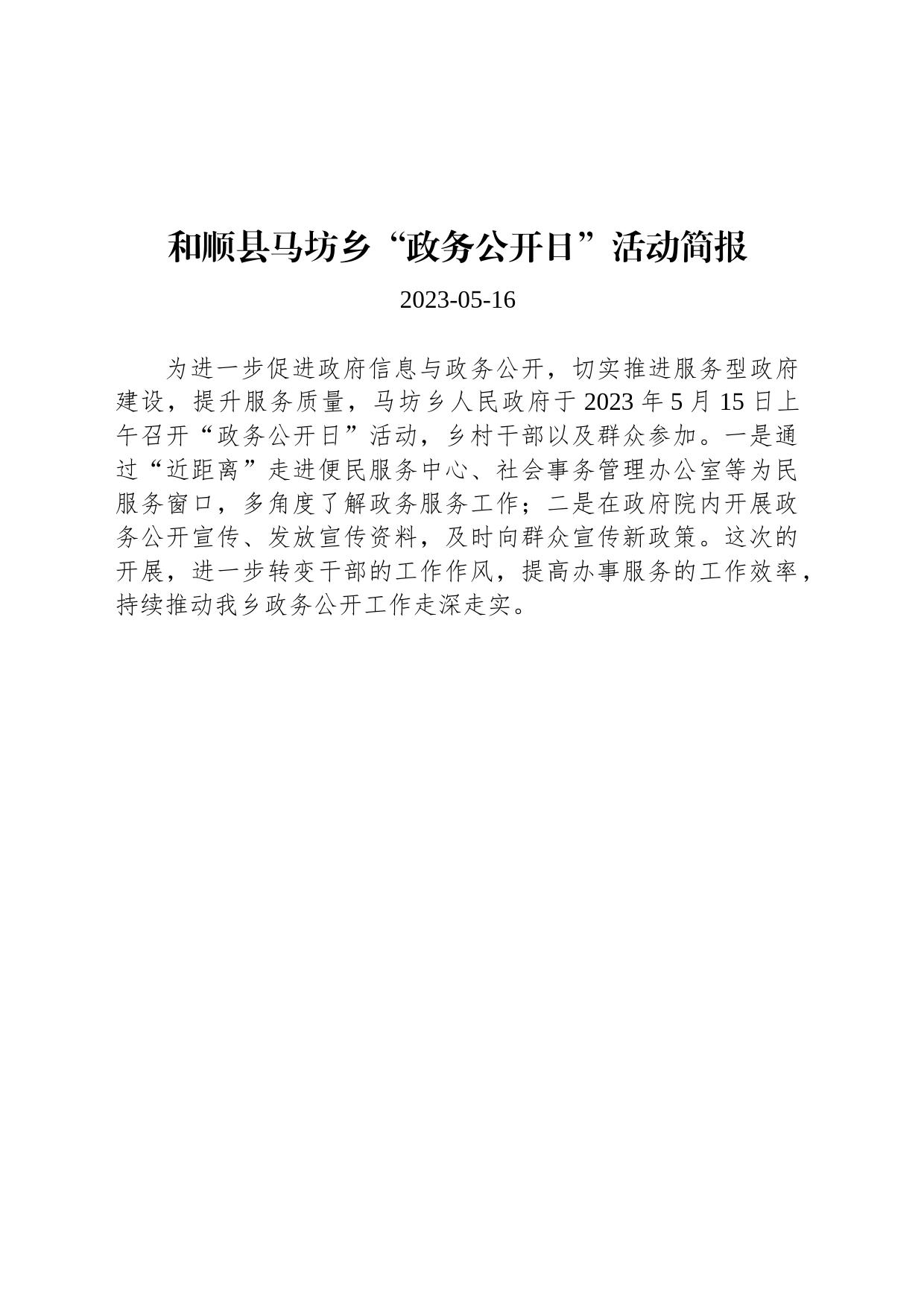 和顺县马坊乡“政务公开日”活动简报_第1页