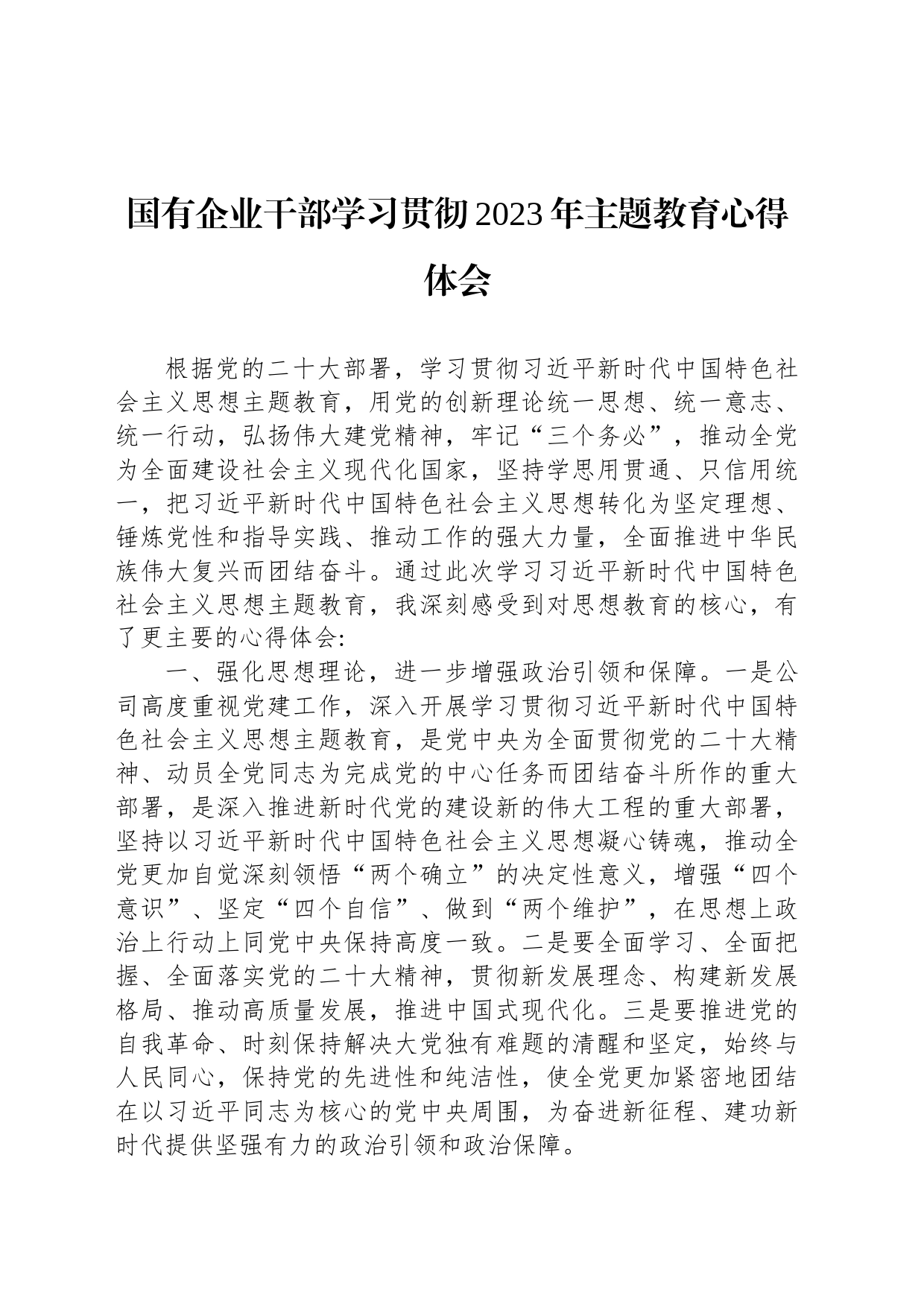 国有企业干部学习贯彻2023年主题教育心得体会_第1页