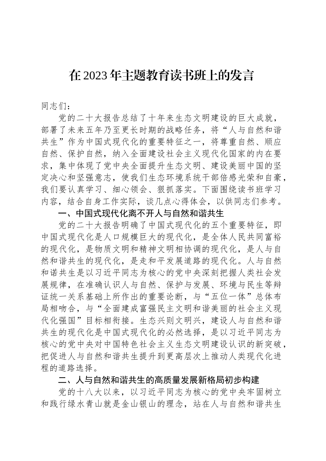 在2023年主题教育读书班上的发言_第1页