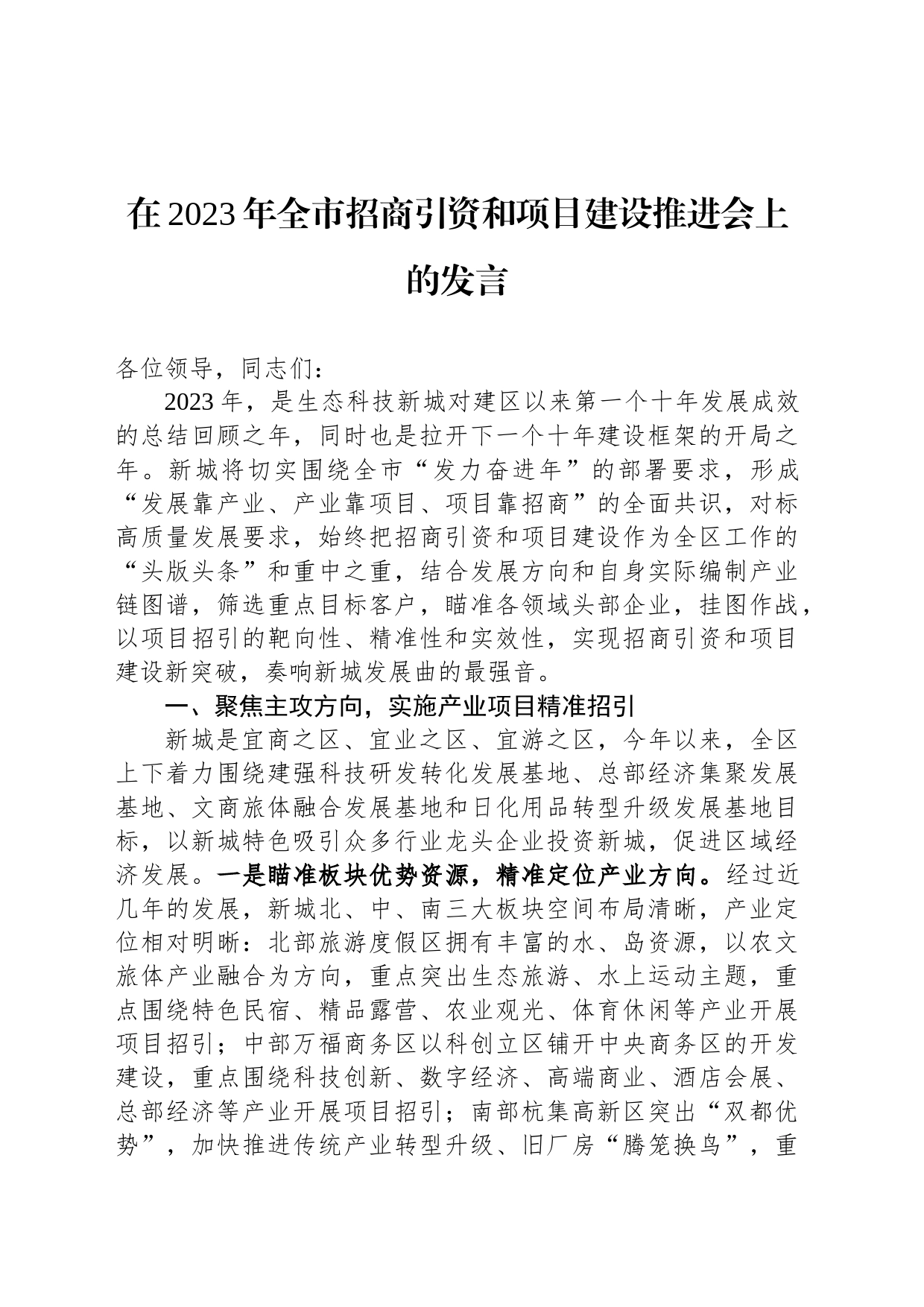 在2023年全市招商引资和项目建设推进会上的发言_第1页