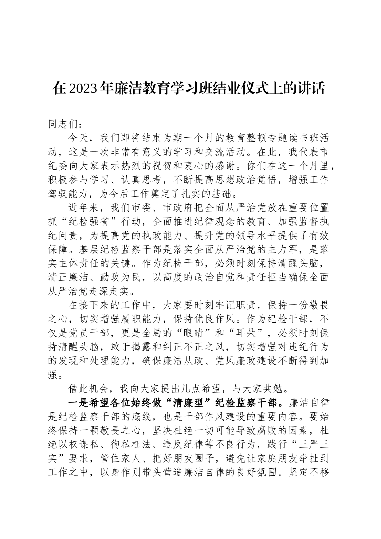 在2023年廉洁教育学习班结业仪式上的讲话_第1页