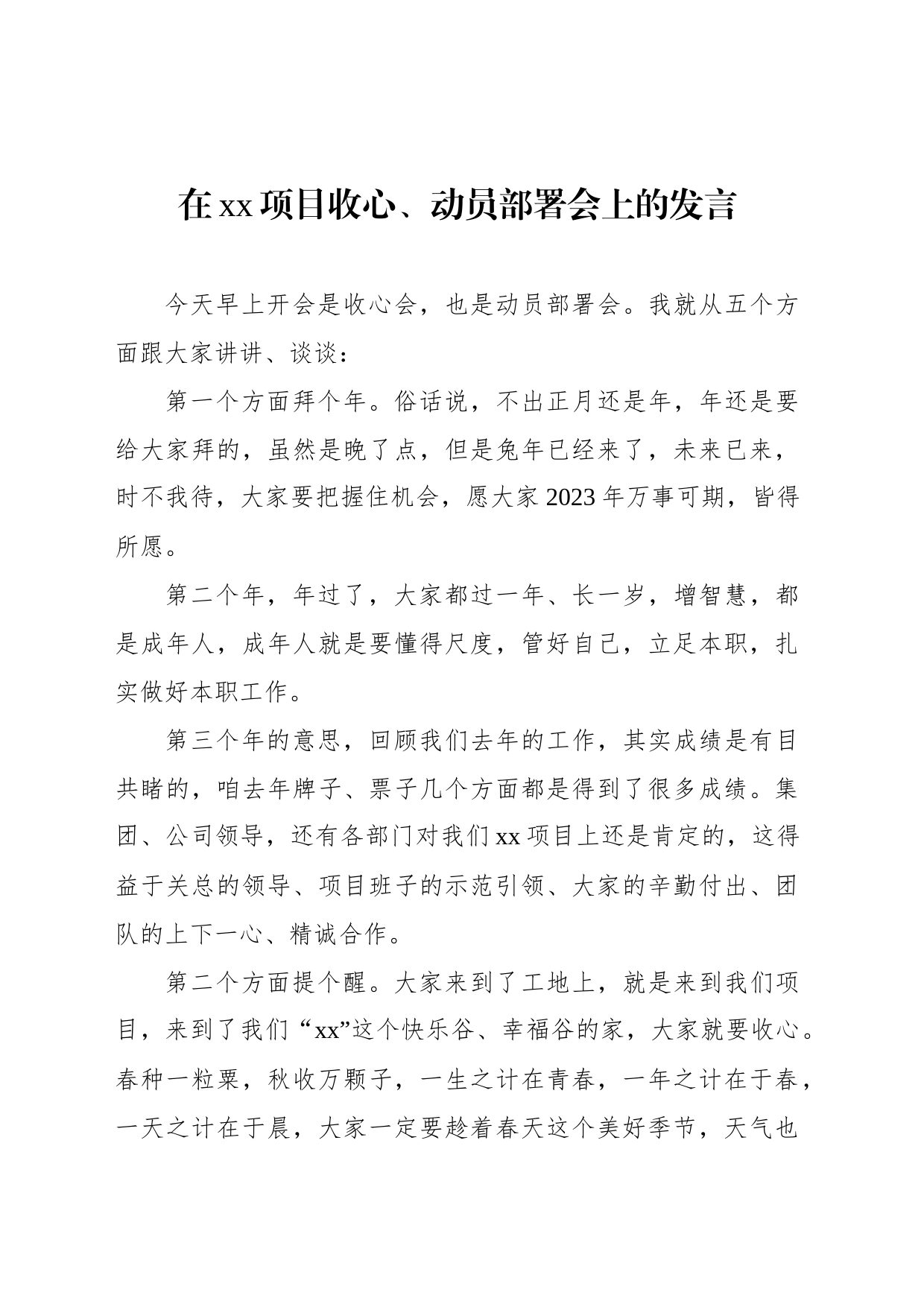 在xx项目收心、动员部署会上的发言_第1页